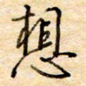 张晓华想书法图片