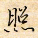 张晓华照书法图片