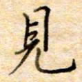 张晓华见书法图片