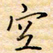 张晓华空书法图片