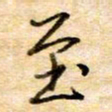 张晓华至书法图片
