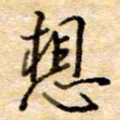 张晓华想书法图片