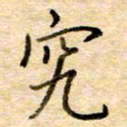 张晓华究书法图片