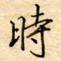 张晓华时书法图片