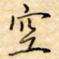 张晓华空书法图片
