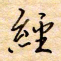 张晓华经书法图片
