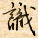 张晓华识书法图片