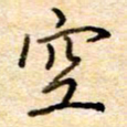 张晓华空书法图片
