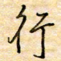 张晓华行书法图片