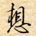 张晓华想书法图片