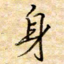 张晓华身书法图片