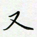 董川又书法图片