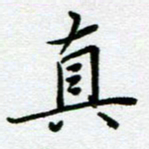 董川真书法图片