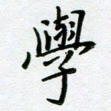董川学书法图片