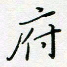 董川府书法图片