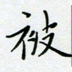 董川被书法图片