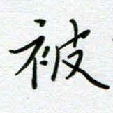 董川被书法图片