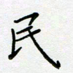 董川民书法图片