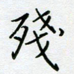 董川残书法图片