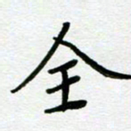 董川全书法图片
