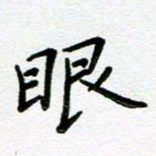 董川眼书法图片