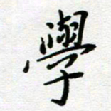 董川学书法图片