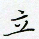 董川立书法图片