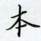 董川本书法图片