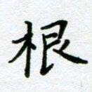 董川根书法图片