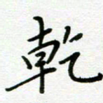 董川干书法图片