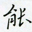 董川能书法图片