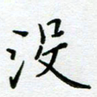 董川没书法图片