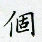 董川个书法图片