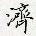 董川济书法图片