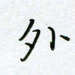 董川外书法图片