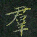 刘冬群书法图片