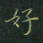 刘冬好书法图片