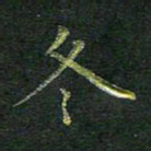 刘冬冬书法图片