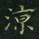 刘冬凉书法图片