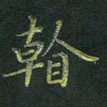 刘冬看书法图片