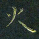 刘冬火书法图片