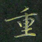 刘冬重书法图片