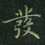 刘冬发书法图片