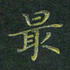 刘冬最书法图片