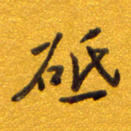 孙兵砥书法图片