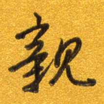孙兵亲书法图片