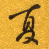 孙兵夏书法图片