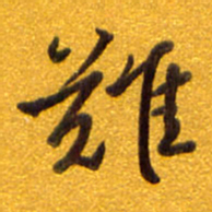 孙兵难书法图片