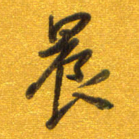 孙兵晨书法图片