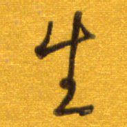 孙兵生书法图片